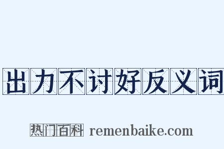 出力不讨好反义词是什么意思的图片
